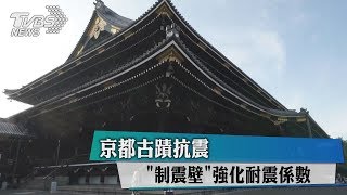 京都古蹟抗震　「制震壁」強化耐震係數