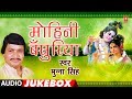 MOHINI BANSURIYA | BHOJPURI KRISHNA BHAJANS AUDIO JUKEBOX | SINGER - MUNNA SINGH | HamaarBhojpuri