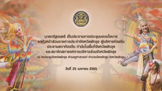 นายกรัฐมนตรี เป็นประธานการประชุมมอบนโยบายแก่หัวหน้าส่วนราชการประจำจังหวัดพัทลุง