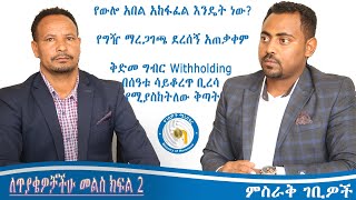 ለጥያቄዎቻችሁ መልስ|ክፍል 2|ቅድመ ግብር Withholding በሰዓቱ ሳይቆረጥ ቢረሳ |የውሎ አበል አከፋፈል|የግዥ ማረጋገጫ ደረሰኝTAX in Ethiopia.