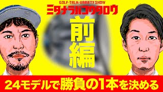 【ミタナラバコウタロウ/24年モデルドライバーで勝負の一本を決める〜前編〜】ヘッドとシャフトの組み合わせで一番自分に合うクラブを見つける！ミタアニキプロデュースのクラブフィッティングで打ち比べ！