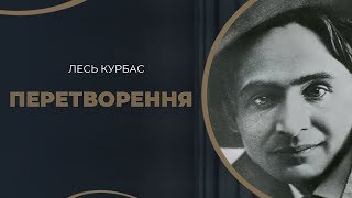 Історія кохання  режисера-новатора Леся Курбаса і актриси Валентини Чистякової / ГРА ДОЛІ