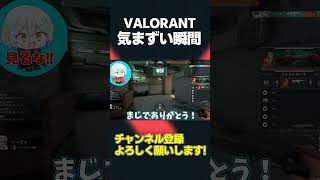 【VALORANT】気まずい瞬間 #Shorts #valorant #valorantクリップ