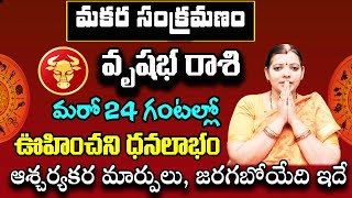 మకర సంక్రమణం వృషభ రాశి వారికి ఆకస్మిక ధనలాభం | Vrishabha Rasi Phalalu 2025 Telugu | Poojatv Telugu