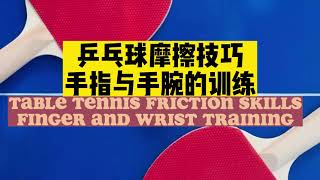 乒乓球摩擦的技巧：手指与手腕的训练Finger and wrist training#pingpong #乒乓球 #乒乓球教学 #tabletennis