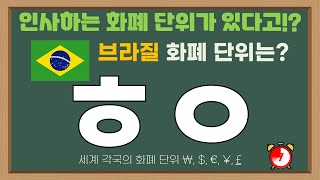 초성퀴즈 (세계 화폐 단위) - 다른 나라는 화폐 단위가 어떨까?