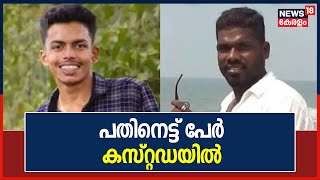 Kottayam Murder : ഓട്ടോഡ്രൈവർ ഉൾപ്പടെ പതിനെട്ട് പേർ കസ്റ്റഡയിൽ; സംഘത്തിൽ ഗുണ്ട പുൽച്ചാടി ലുധീഷും