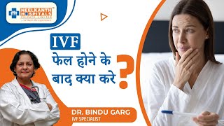 What to do after ivf failure, Reasons for failure of IVF : Dr. Bindu Garg