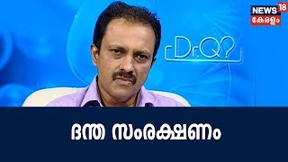 Dr.Q : ദന്ത സംരക്ഷണം | Oral Health | 6th April 2018