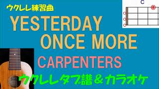 【ウクレレ練習曲】CARPENTERS（カーペンターズ） - YESTERDAY ONCE MORE（イエスタデイ・ワンス・モア）＜Cキー＞タブ譜＆カラオケ