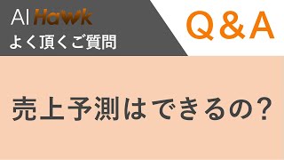 売上予測はできるの？【来店客数予測AI-Hawk- ：よく頂くご質問Q＆A】