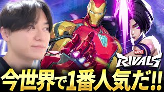 世界で覇権のゲームやるか。同時配信中 - マーベルライバルズ  Marvel Rivals