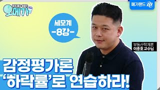 [오메가] 5분만 메가랜드랑 l ‘세’상에 ‘모’든 학개론 ‘계’산문제! 적중예상! 감정평가론 문제 ‘하락률’로 실전 연습하라! l 학개론 이종호