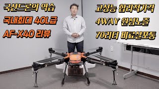 [농업용드론] 2023년 신제품 40리터급 AF-X40 상세리뷰입니다. 국내 제조업체 에이에프아이(주) #방제드론 #비료살포 #agrimachinery #korea #drone