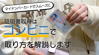 住民票などの証明書はコンビニで