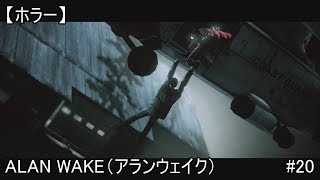 【ホラー】Alan Wake(アランウェイク）#20