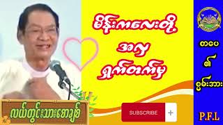 လယ်တွင်းသားစောချစ် - မိန်းကလေးတို့ အလှ ရှက်တတ်မှ
