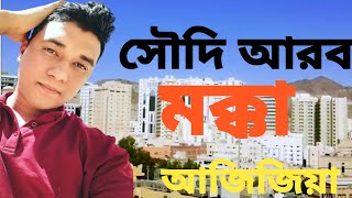 মক্কা শহর #আজিজিয়া #সৌদি #মক্কা #kaba #youtube #how #viralvideo #video #makka