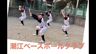 「潮江ベースボールクラブ」第41回全日本学童軟式野球大会マクドナルドトーナメント高知県予選に参加チームを紹介。