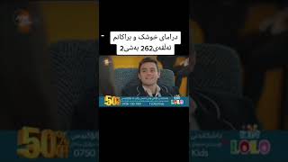 درامای خوشک و براکانم ئەڵقەی 262بەشی2