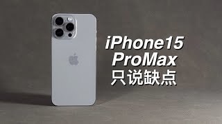 「阿岳」真翻车了？iPhone15ProMax只说缺点