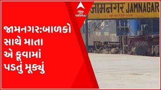 જામનગર: માતાએ 3 બાળકો સાથે કૂવામાં ઝંપલાવ્યું, બાળકોના મોત, માતાનો બચાવ