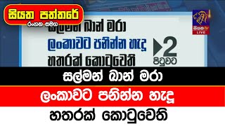 සල්මන් ඛාන් මරා ලංකාවට පනින්න හැදූ හතරක් කොටුවෙති