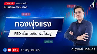 🔴 Live !!! ราคาทองวันนี้ 13 มิ.ย. 65 | รายการทันเทรนด์ ลงทุนทอง  | วิเคราะห์ทอง l วิเคราะห์ราคาทอง