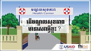 សេវាមណ្ឌលសុខភាព