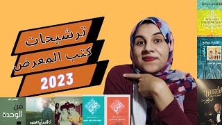 كتب معرض الكتاب 2023  ترشيحات كتب غير روائية