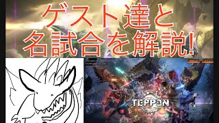 【新企画】あの感動をもう一度！名試合をゲストと解説！概要説明【TEPPEN】