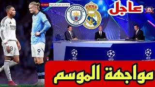 🚨 عاجل نقاش محللي بين سبورت عن مواجهة الموسم ريال مدريد و مانشستر سيتي قرعة ملحق دوري الأبطال 🔥🔥😁😅