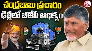 చంద్రబాబు ప్రచారం ఎఫెక్ట్..CM Chandrababu Effect In Delhi Elections || PM Modi || BJP ||@sumantvtuni