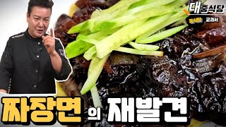 프로요리사의 집불로 전문점 짜장면 만들기/ 싱크로율 120%~~