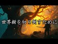 【お題】木こりをイメージした曲【曲名】cut down the evil tree【オリジナルフリーbgm】 freebgm オリジナルフリーbgm 深夜の2時間dtm 戦闘bgm