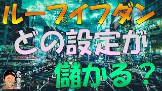 ループイフダン 米ドル円ショート ユーロドルショート 豪ドルNZドル両建て どれが儲かる？