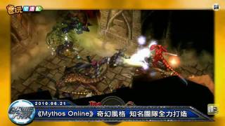 電玩宅速配100621_《Mythos Online》奇幻風格 知名團隊全力打造