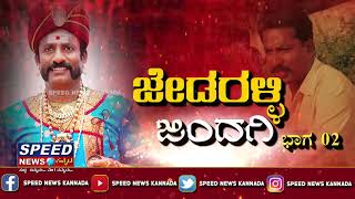 ಜೇಡರಳ್ಳಿ ಜಿಂದಗಿ ಸಂದರ್ಶನ (ಭಾಗ ೦೨) || Jedralli Krishnappa Interview Part 2 || Speed News Kannada