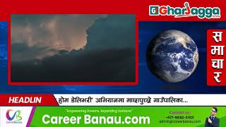 आगामी केही दिन देशभरको मौसममा बदलाब आउने, बाली थन्याउँदा सतर्कता अपनाउन विज्ञको अनुरोध #news