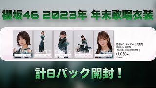 【櫻坂46】ランダム生写真「2023年 年末歌唱衣装」計8パック開封！