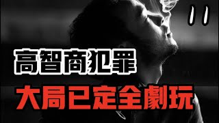 刑侦高手与逻辑王子徐策的精彩对决《高智商罪犯11》  精彩绝伦 大局已定 大结局