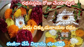 రేపే రథసప్తమి#ఏడు #చిక్కుడుకాయల #రథం ఈజీగా #చేసేవిధానం 🙏🙏