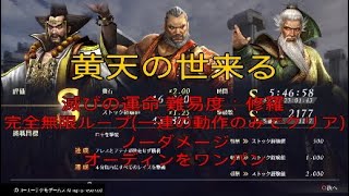 完全無限ループ 出来ちゃ駄目でしょこれ… 皆さんはどう思いますか？ 無双オロチ3