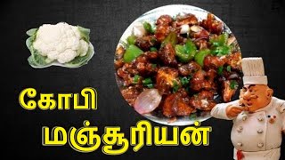 Gobi Manchurian in Tamil | கோபி மஞ்சூரியன் வீட்டிலேயே செய்யலாம் மொறு மொறு | Cauliflower Manchurian