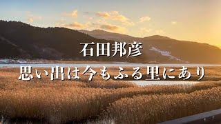 石田邦彦「思い出は今もふる里にあり」※歌詞付き