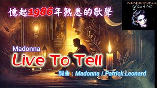 【憶起1986年熟悉的旋律】~~#英文老歌#經典好歌~~喜歡這音樂，歡迎『訂閱、按讚、分享』，分享共同年代的經典好歌。Madonna Live To Tell 【暢所欲言】