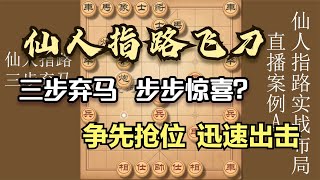 仙人指路弃马局正确进攻招法？让你知其意，悟其理！迅速拿下对手