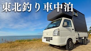 A couple sleeping in a small truck! Traveling around Tohoku while fishing #1