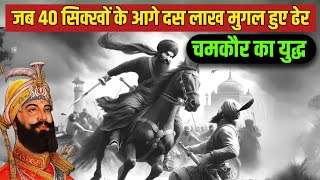 चमकौर का युद्ध|Battle of Chamkaur|40 Sikh vs 10 Lakh Mughals|Factoanalytica