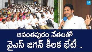 YS Jagan Key meeting with Anantapur Leaders | @SakshiTVLIVE